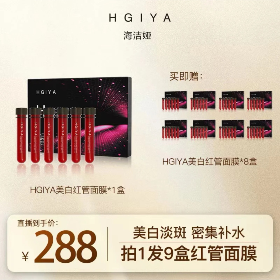 HGIYA海洁娅红色试管面膜肌活焕颜水润美白补水紧致暗沉淡斑敏感