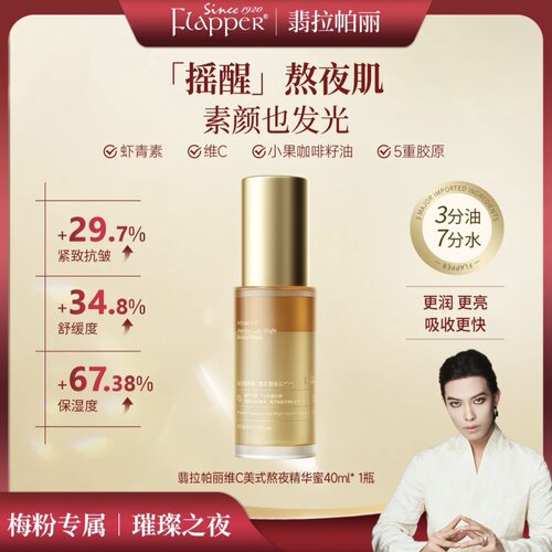 翡拉帕丽维C美式熬夜精华蜜