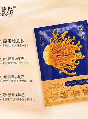 富勒烯虫草精华面膜云锦熙修护