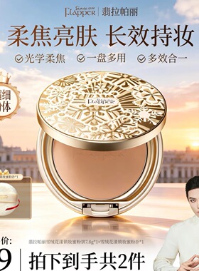 翡拉帕丽雪绒花漾锁妆蜜粉饼