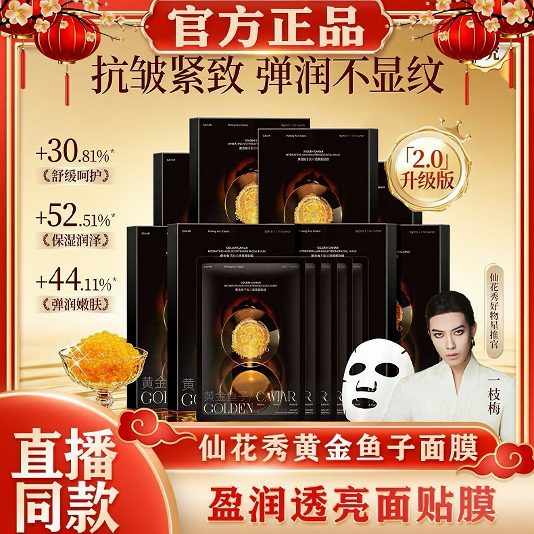 仙花秀黄金鱼子盈润透亮面贴膜