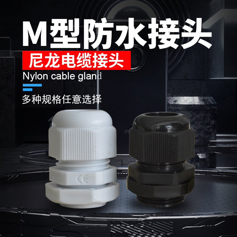 户外电缆防水接头尼龙M牙公制阻燃格兰电线固定头连接密封葛兰头