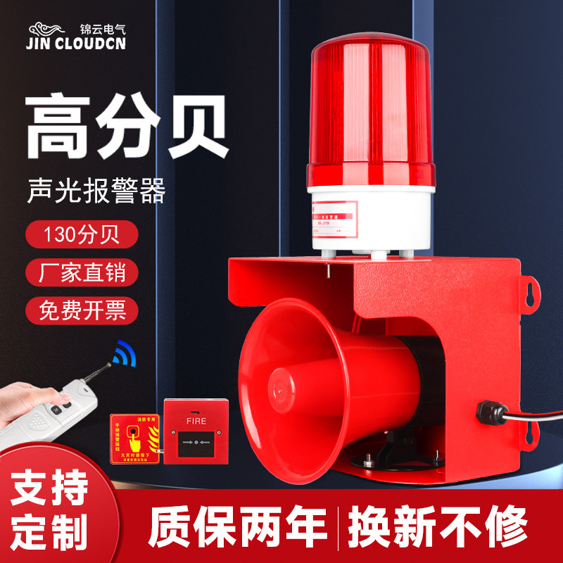 工业大功率声光报警器220V高分贝喇叭无线语音一键式消防警铃联动