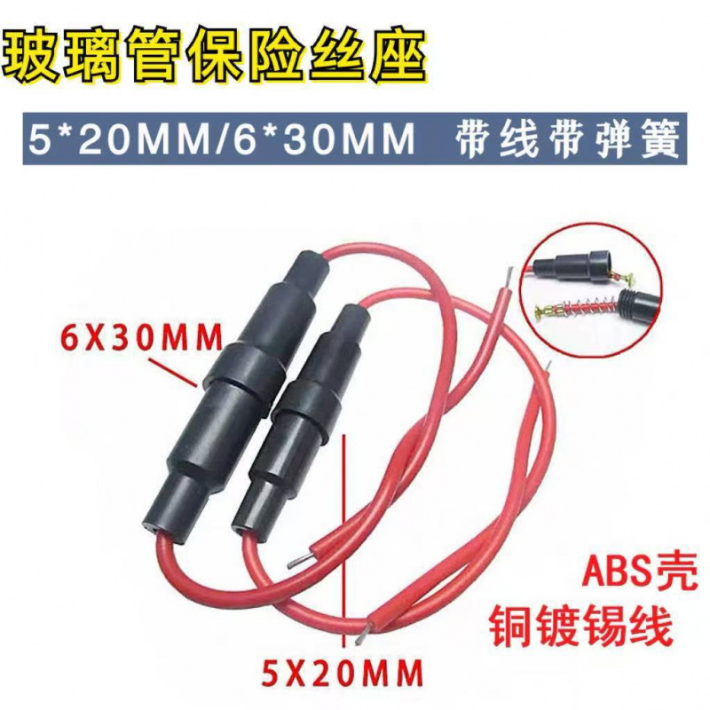 保险丝管座5*20/6X30Mm带丝保险
