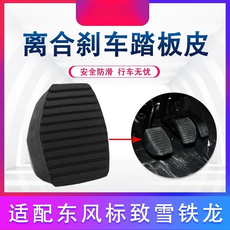 适配标致307 308 408雪铁龙世嘉 凯旋刹车皮 离合器踏板皮防滑垫