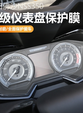 适用23款本田佛沙NSS350 300仪表膜保护贴膜贴纸配件改装件FORZA