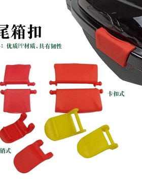 电动车后备箱卡扣电瓶车尾箱塑料红色卡子固定边扣防震摩托尾箱扣