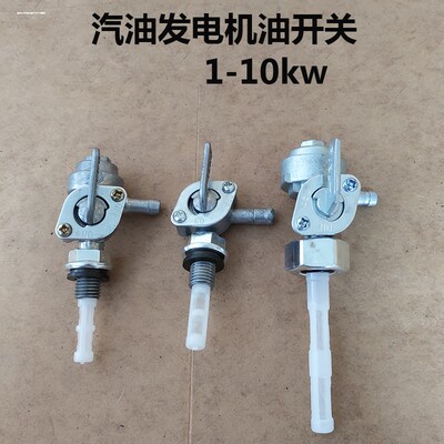 汽油发电机配件1E43F塑料油箱开关2KW3KW 5KW8KW油开关油箱开关