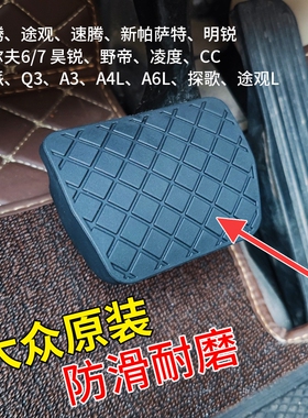 大众12/13/14/15款速腾迈腾帕萨特途观离合刹车踏板皮套防滑垫块
