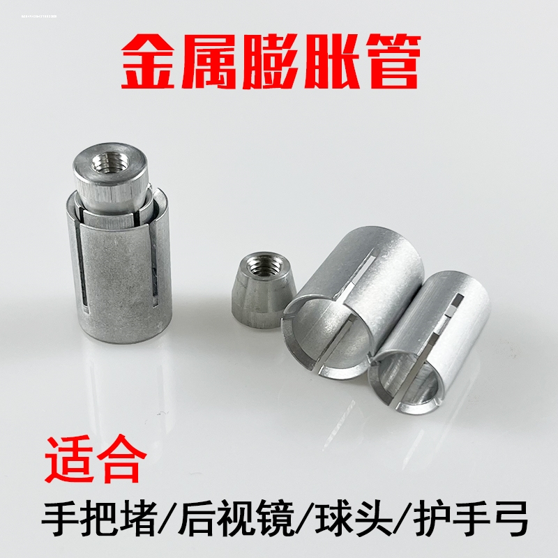 摩托车后视镜 倒车镜堵头膨胀螺丝车把尾端螺丝13-14/16-19MM通用