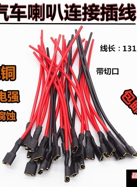 汽车喇叭线蜗牛喇叭连接线 黑色塑胶套款6.3mm插头插片连接线