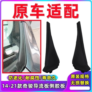 饰板雨刮导流板 奇骏前挡风玻璃下包角前叶子板盖板装 适用14 21款