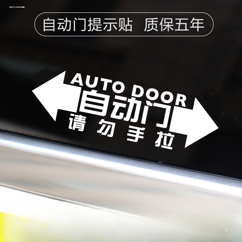 电动门车贴纸自动门提示贴 适用别克GL8奥德赛艾力绅商务汽车改装