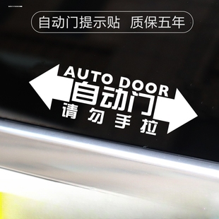 电动门车贴纸自动门提示贴 适用别克GL8奥德赛艾力绅商务汽车改装