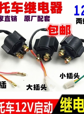 通用摩托车70 90 100 110 125 175 200 250继电器12V电机起动器