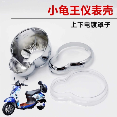 踏板电动车小龟王仪表壳码表透明罩摩托车里程表玻璃壳塑料仪表盖