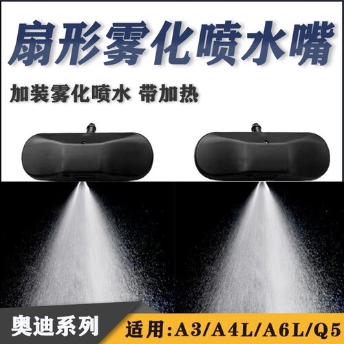 适用于奥迪Q5Q7A1A3A4LA6LA7A8L玻璃雨刮器喷水嘴扇形雾状喷水头