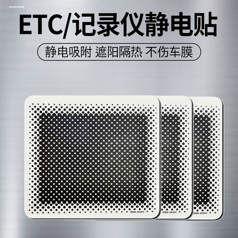 车用静电贴etc行车记录仪专用无