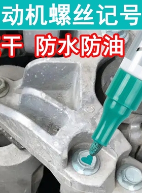 发动机螺丝记号笔不掉色防水防油油漆笔黑白色汽修工业性螺母防