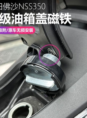 适用本田佛沙NSS350油箱盖固定器加油磁铁吸附辅助 FORZA改装配件