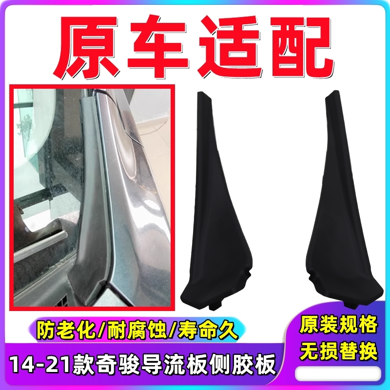 适用08-13款奇骏14-21新奇骏前叶子板饰件前挡玻璃两侧下包角饰盖