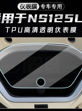 新大洲本田NS125LA 水凝膜仪表盘膜 NS110显示屏防刮高清保护贴膜