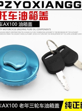 宗申110隆鑫福田燃油三轮车通用油箱盖AX100方油箱带锁矮油箱盖