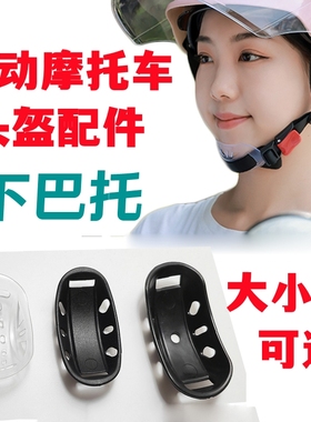 下巴托电动车头盔配件男女夏盔冬盔安全帽带柔软黑白色下巴垫通用