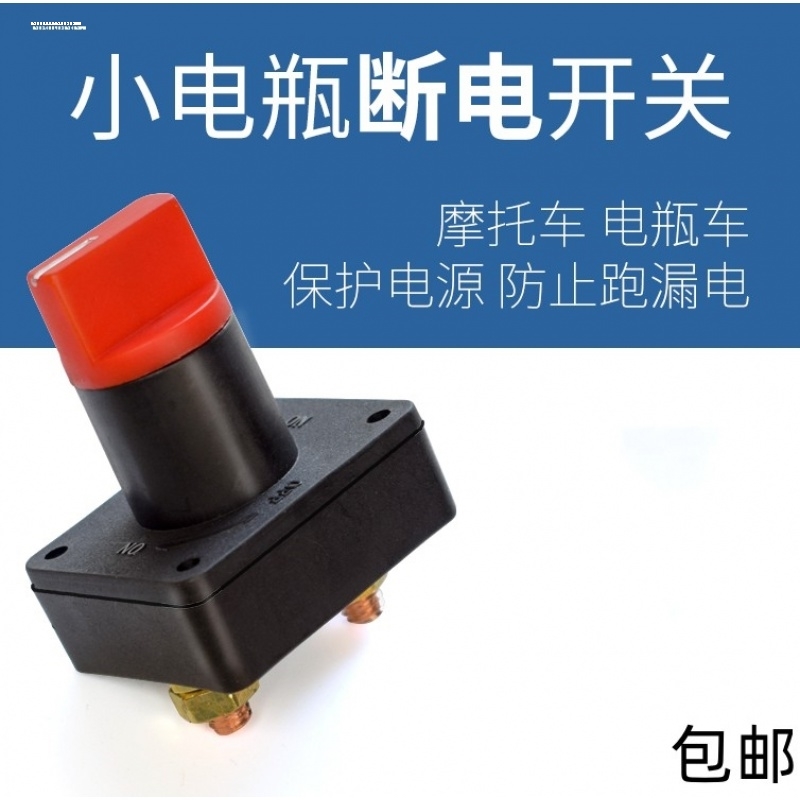 加装电动车摩托车电瓶电源总开关电闸防漏电断电开关12V