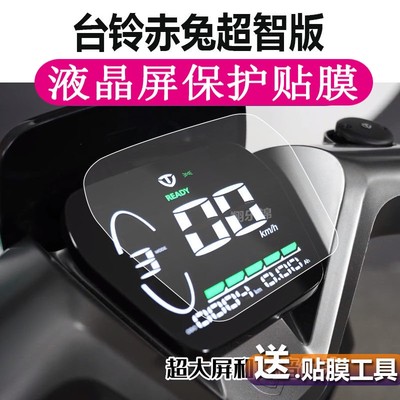 台铃赤兔超智版超能二代KS 电动车三仪表S显示屏幕保护贴膜非钢化