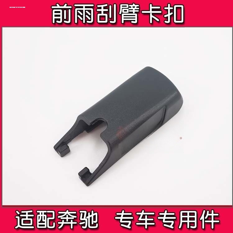 适用奔驰G30 V260 威霆 smart fortwo后雨刷刮片刷摇臂总成盖帽子