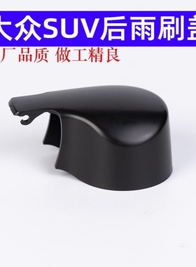 适用大众高尔夫6 7 7.58探岳探歌揽境后雨刷臂盖子后雨刮器盖帽子