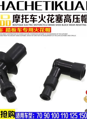 摩托车125/150/110高压帽70火花帽火嘴火花塞帽烟杆三轮车通用