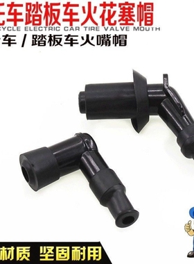 骑士弯梁踏板摩托车高压包帽125/150/100/110/70火花塞火嘴帽通用