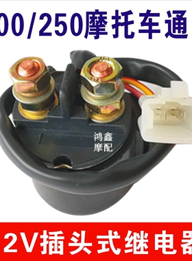 宗申福田200三轮车110弯梁车踏板车150摩托车 12V启动继电器通用