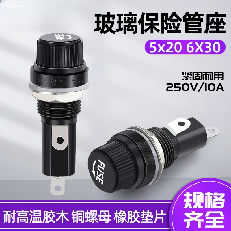 保险丝座6X30 20A250V 旋纽 十字保险座 大电流保险管座
