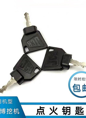 挖掘机配件钥匙适用杰西博JCB220 240 360启动锁钥匙