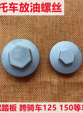 适用轻骑铃木UU125TUY125优驿UE125QS110T放油螺丝机油螺栓放油盖
