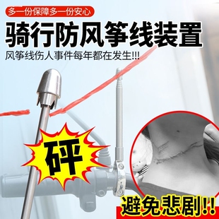 。摩托车防风筝线装置割风筝线切割割喉天线电动摩旅旗杆骑行踏板