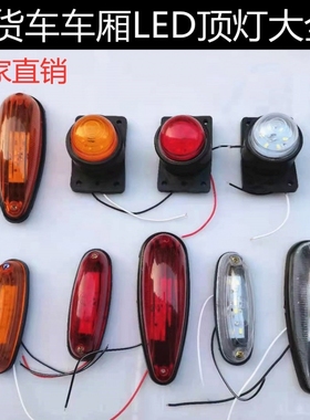 24v大货车led车顶示高示宽灯12v汽车超亮小灯顶灯货箱式车厢角灯