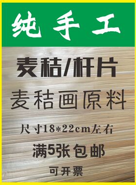 烫黏贴麦杆片/环保秸杆草美术/纯手工材料学校/麦秆画/学生麦草画