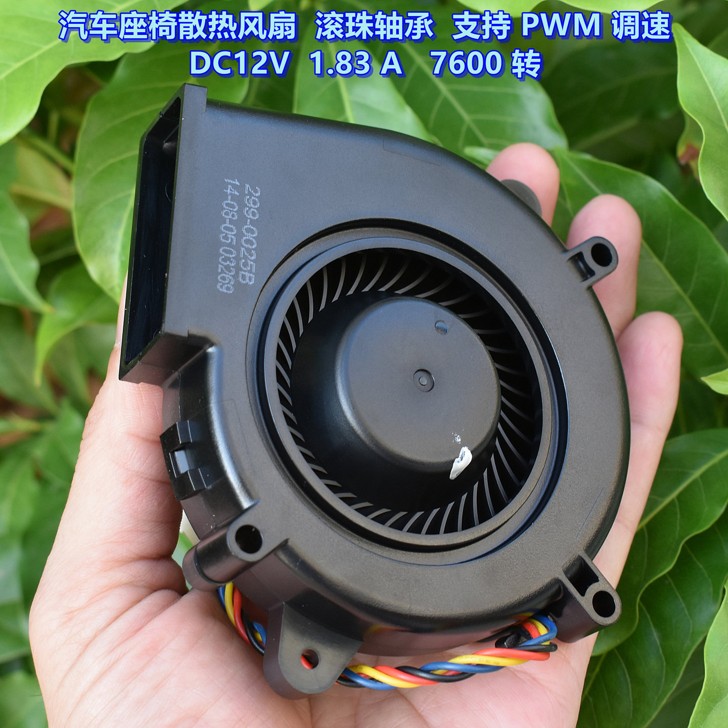 汽车座椅散热风扇 滚珠轴承 DC12V 1.83 A 7600转 支持PWM调速