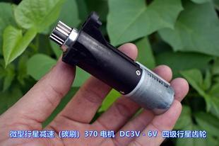 大扭力 微型行星减速（碳刷）370 电机 DC3V－6V 四级行星齿轮