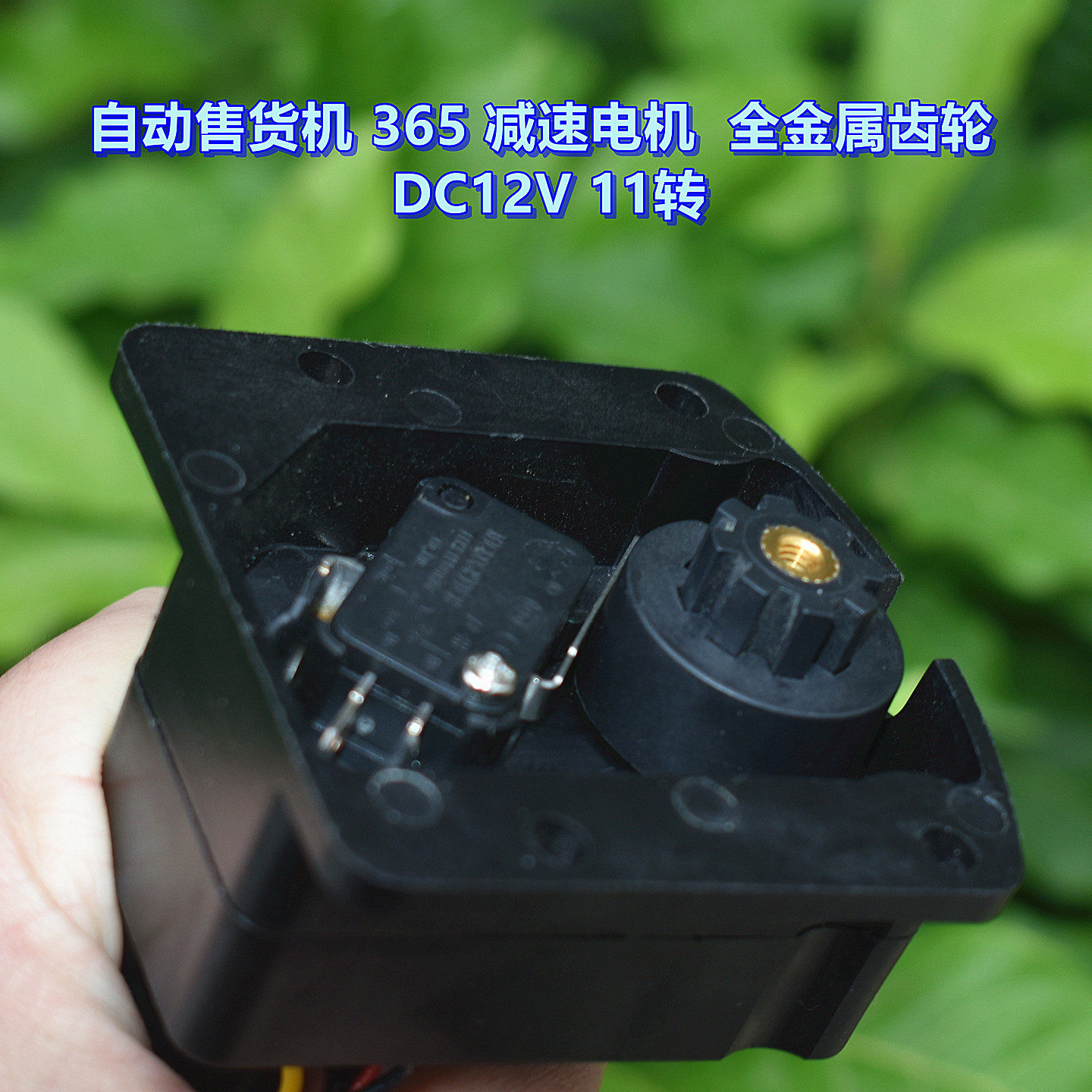 自动售货机365减速电机DC12V