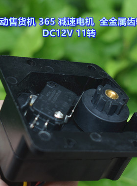 自动售货机 365 减速电机 全金属齿轮 DC12V 11转