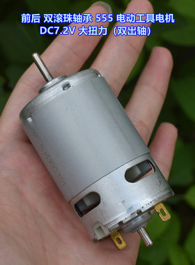 前后双滚珠轴承555电机DC7.2V