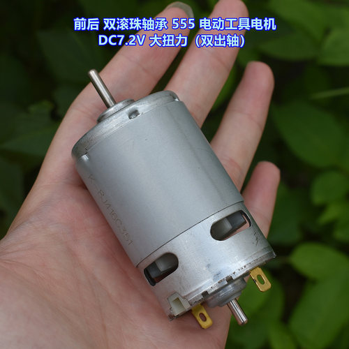前后双滚珠轴承555电机DC7.2V