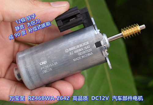 万宝至DC12V-24V汽车部件电机
