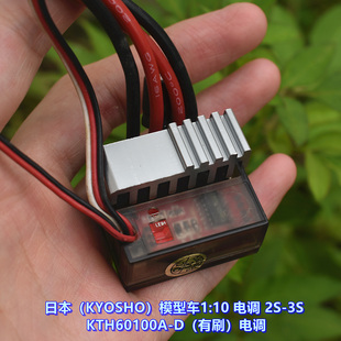 日本（KYOSHO）模型车1:10 电调 2S-3S KTH60100A-D（有刷）电调