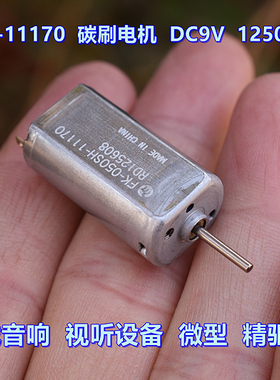 万宝至 050-11170 电机 碳刷 DC9V 汽车音响 视听设备 精密马达